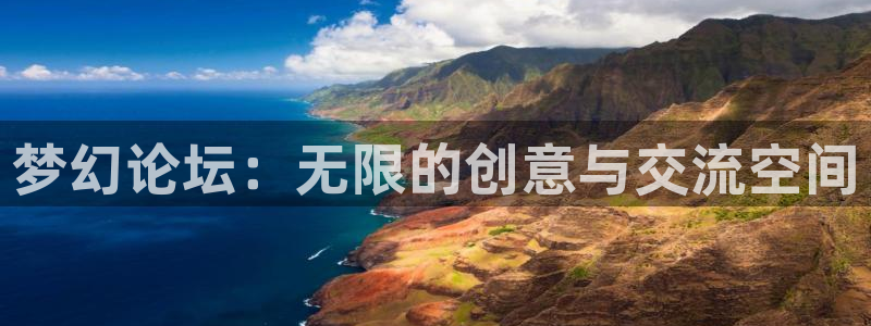 梦幻论坛：无限的创意与交流空间